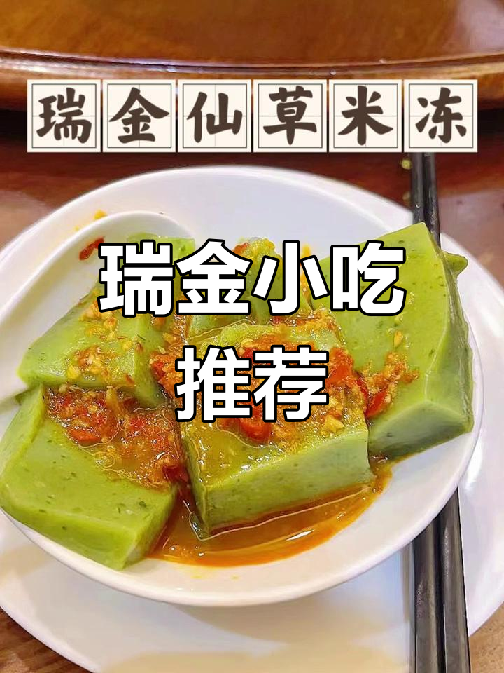 瑞金美食大集结,回家必试!