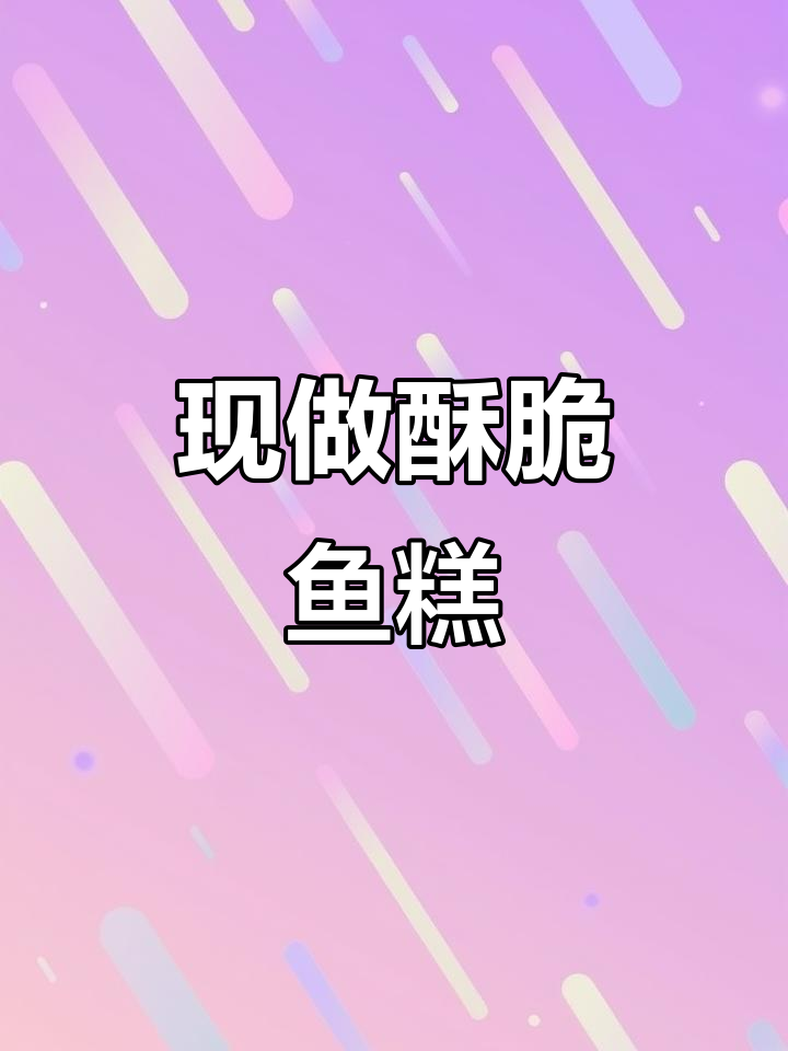 手工现做鱼糕,香脆美味,椒盐炸制技巧大揭秘