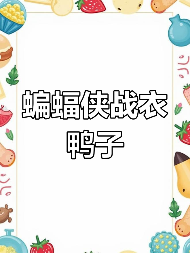 黑鸭企业logo设计:从卡通到超级英雄