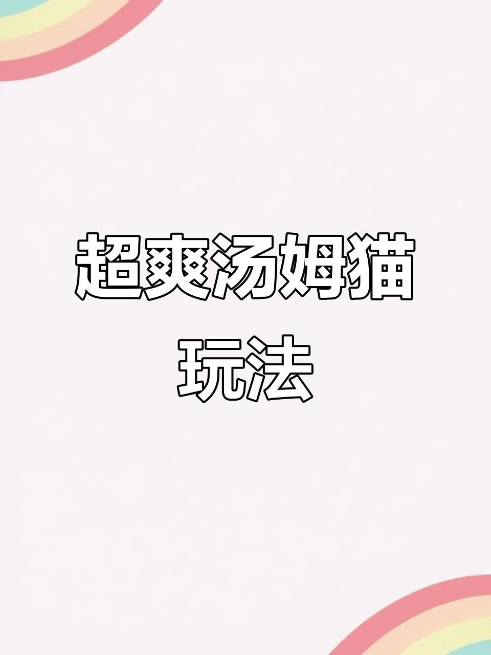 超级刺激的3D打斗体验,汤姆猫荒野派对太好玩