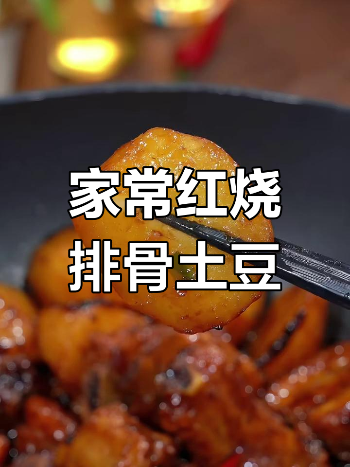 红烧排骨焖土豆,软烂脱骨又入味,家庭版做法大揭秘