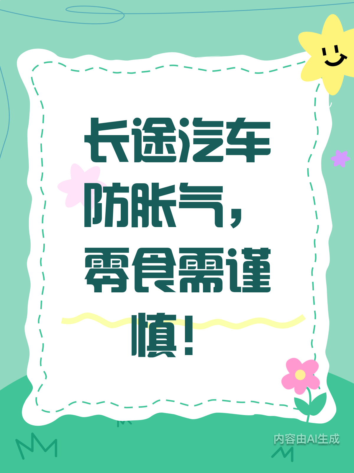长途汽车上,零食吃多了小心胀气哦!
