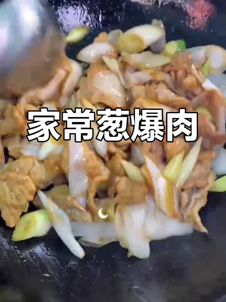 葱爆肉家常做法,炒出鲜香嫩滑的完美口感