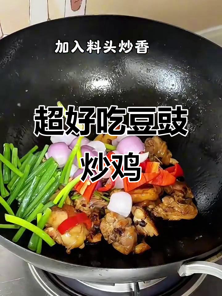 简单又好吃的豆豉炒鸡,超受欢迎的家常美味
