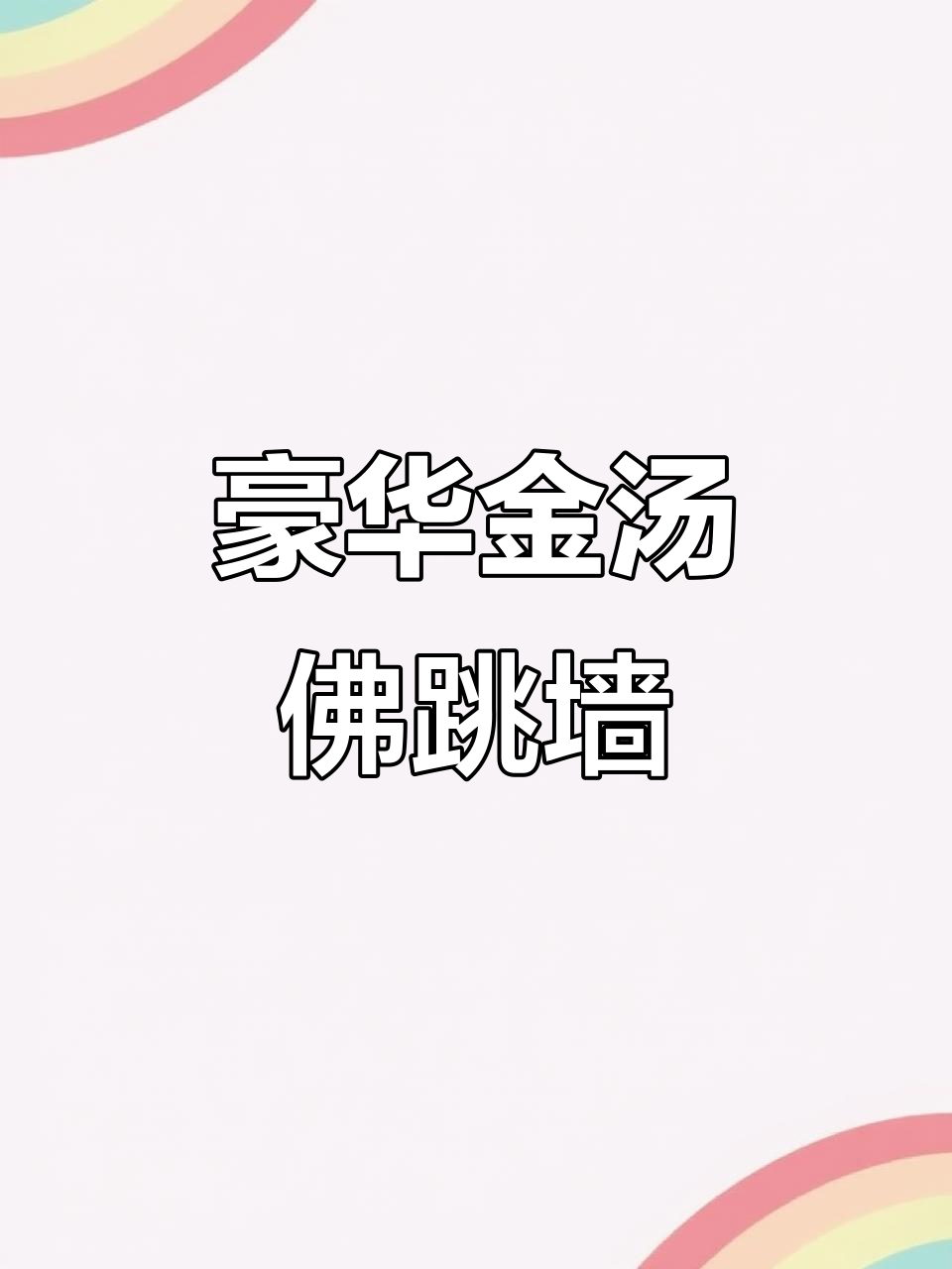 金汤佛跳墙,浓郁口感与奢华体验,适合各类宴会及连锁餐厅