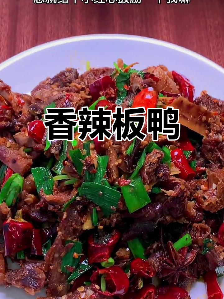 香辣板鸭,咸香味十足,做法超简单