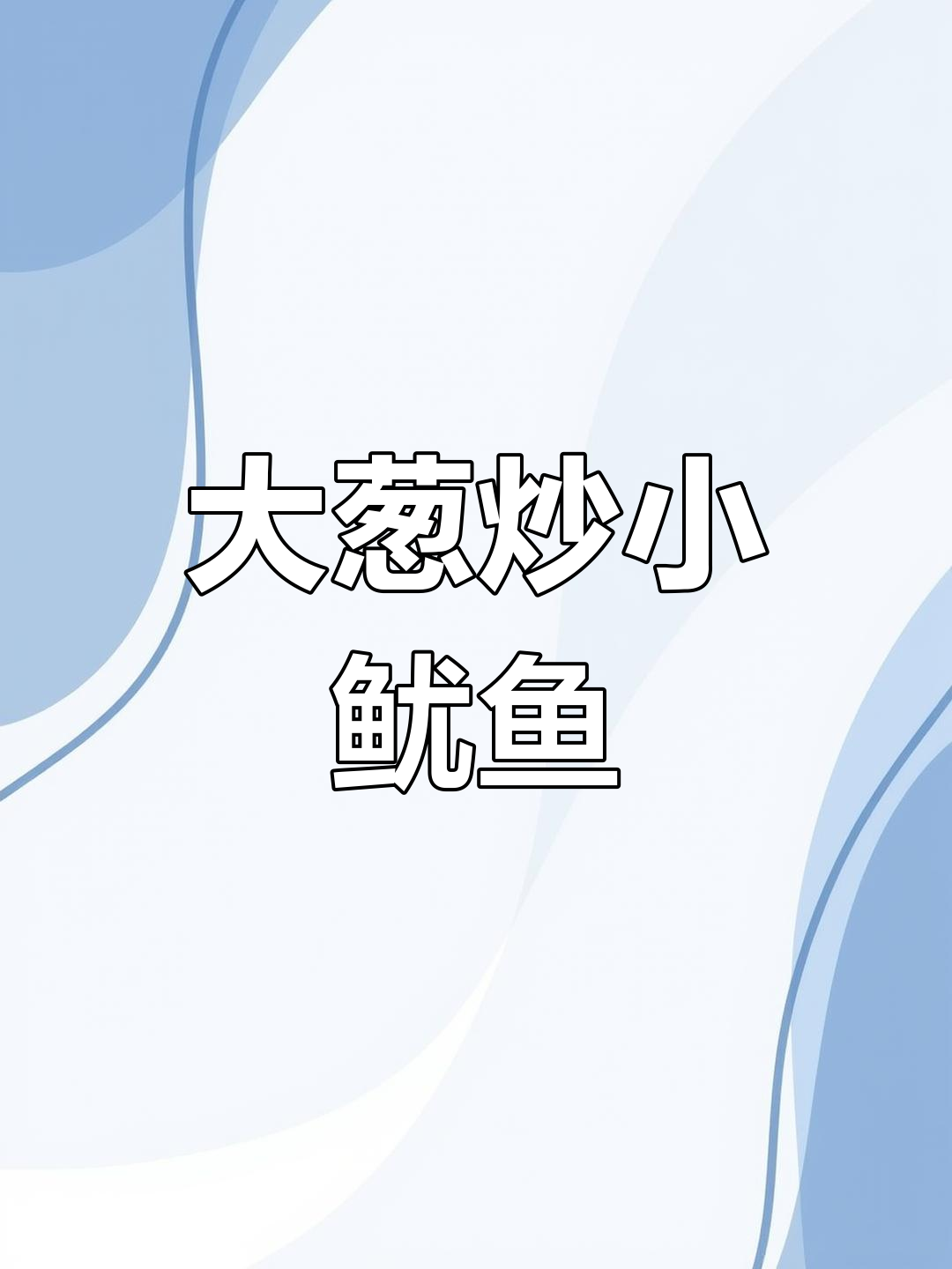 葱爆鱿鱼,干辣椒与大葱的完美搭配