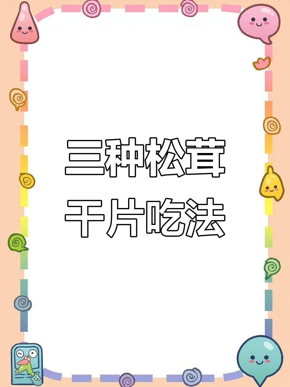 松茸干片三种经典做法,炖汤、煮粥、蒸蛋样样行