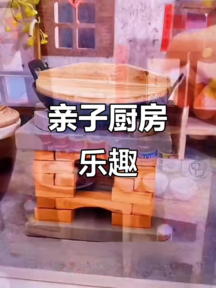 亲子厨房,真实烹饪体验,炒菜煮面看电视,乐趣无穷!