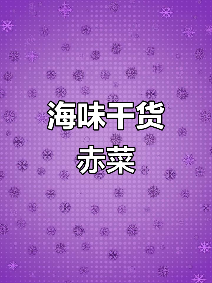 赤菜:美味又营养的海藻,带你了解海洋小秘密