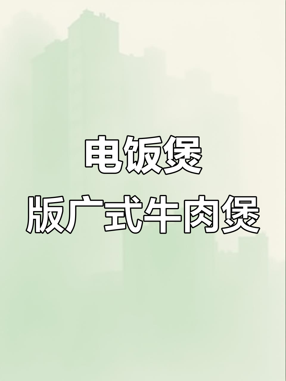 电饭煲轻松做出广式牛肉煲仔饭,简单又美味