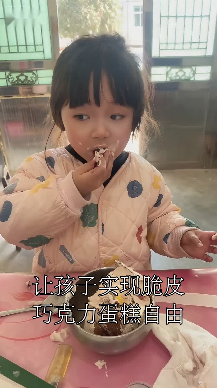 让孩子实现脆皮巧克力蛋糕自由