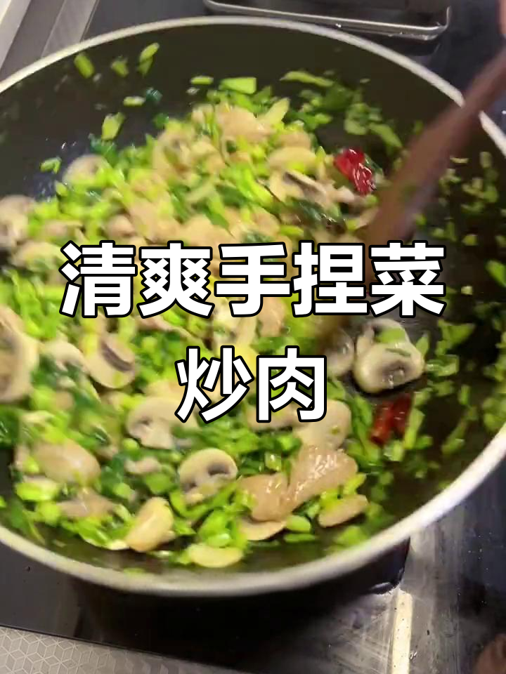 手捏菜蘑菇炒肉片,家常小炒轻松学
