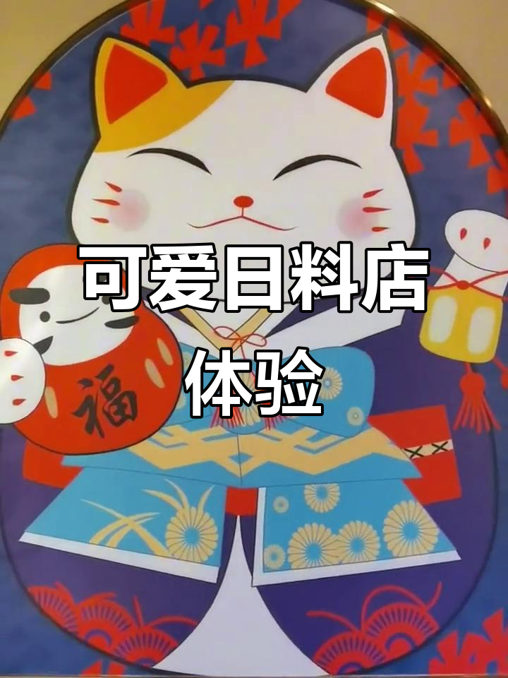 上海日料店推荐,卡通装修+烤肉拼盘超美味