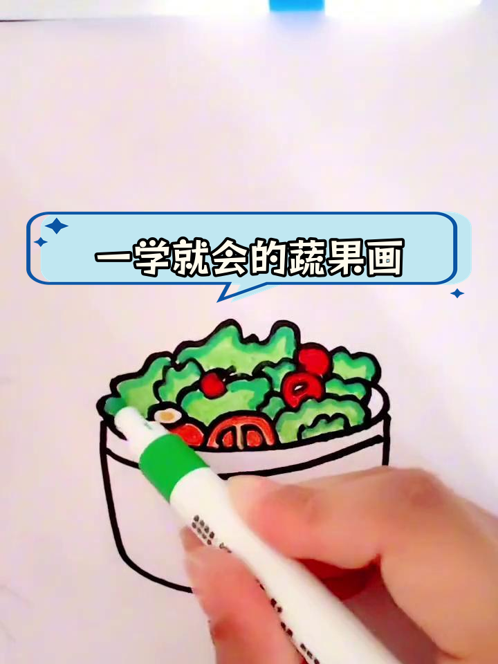 轻松学会蔬菜沙拉简笔画教程
