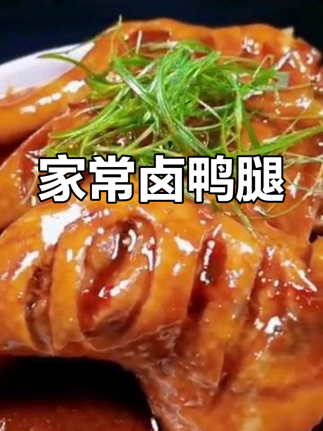 卤鸭腿家常做法,大人小孩都爱吃