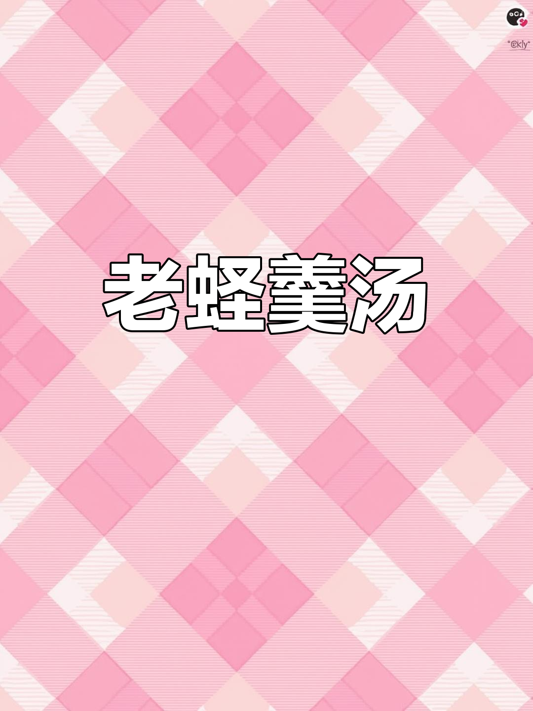 闽南老蛏羹汤,家常做法大揭秘!鲜香嫩滑让人怀念