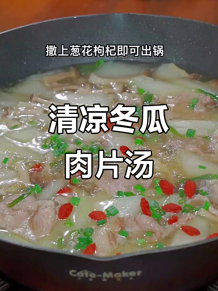 夏季必备清凉汤,冬瓜瘦肉蘑菇汤解暑又美味