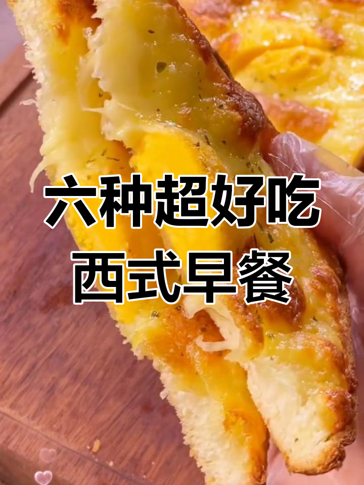 妈妈必学六款西式早餐,简单又美味,孩子爱吃得不得了