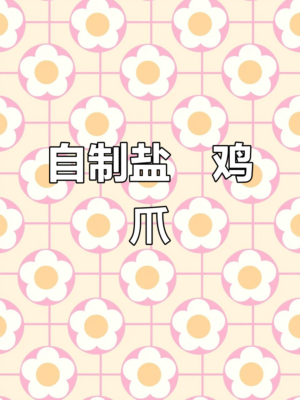 家庭版盐焗鸡脚,简单又美味