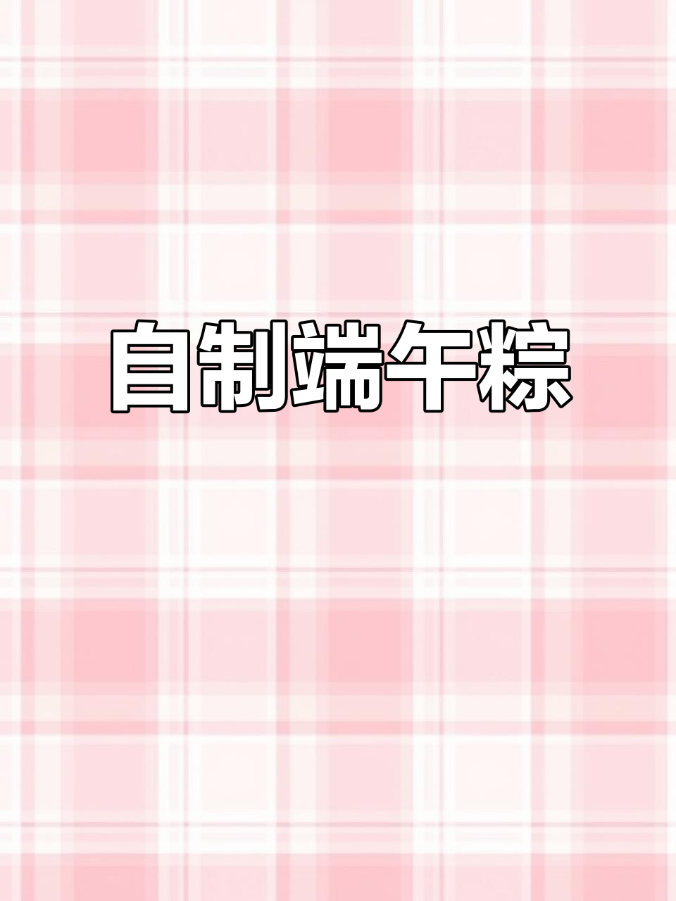 端午节粽子大快朵颐,健康美味DIY