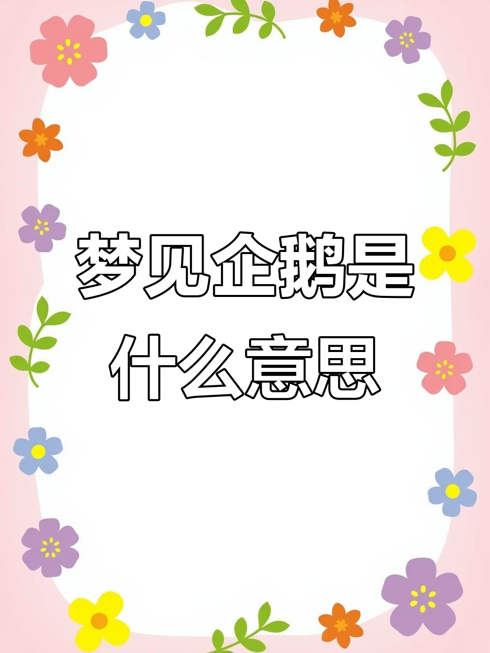 梦到企鹅?暗示你的人际关系可能出了问题