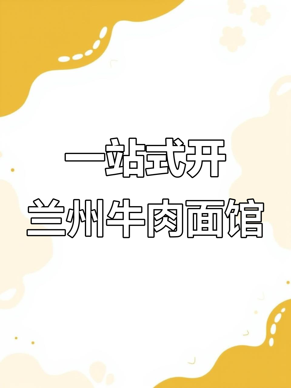 兰州牛肉面开店全攻略:从食材供应链到运营技巧