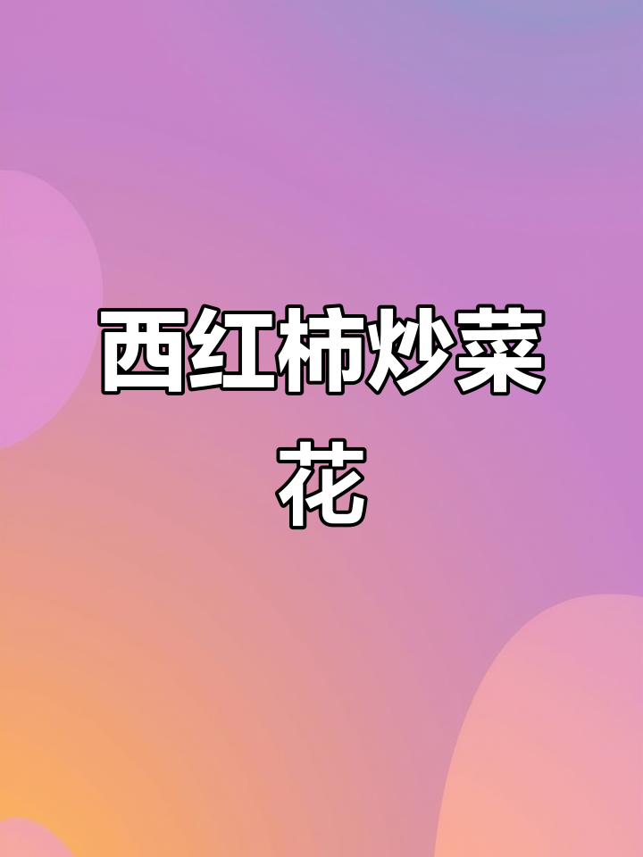 西红柿烧菜花,家常下饭做法大揭秘