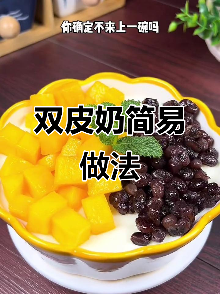 只需鸡蛋牛奶,双皮奶轻松做,冷藏后更美味!