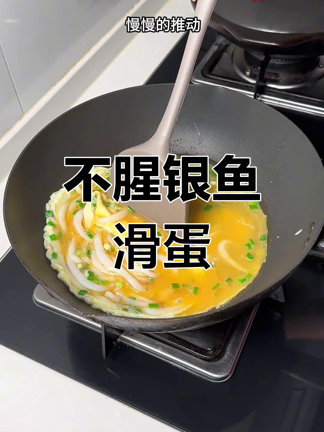 银鱼滑蛋,鲜嫩不腥的秘诀