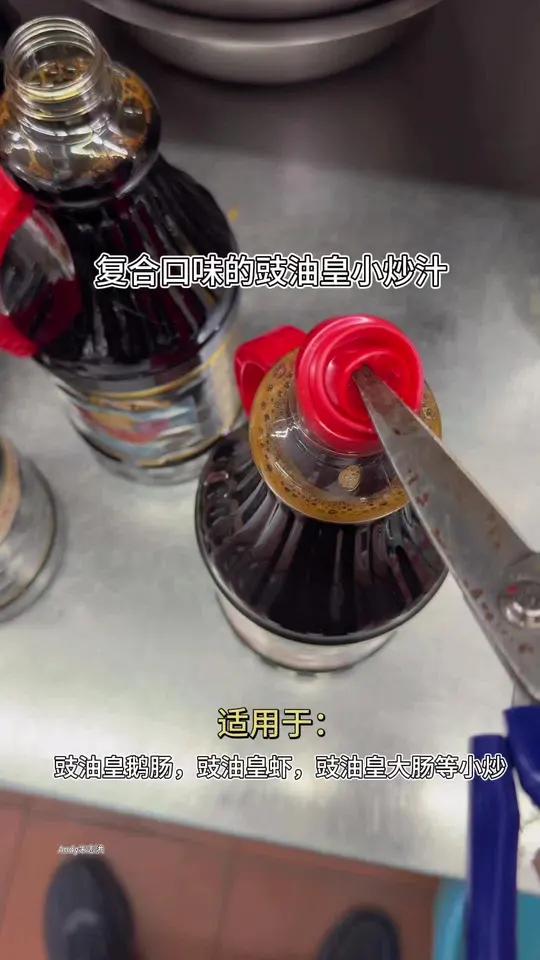 复合口味的豉油皇小炒汁 美食教程酱油抖音美食教程