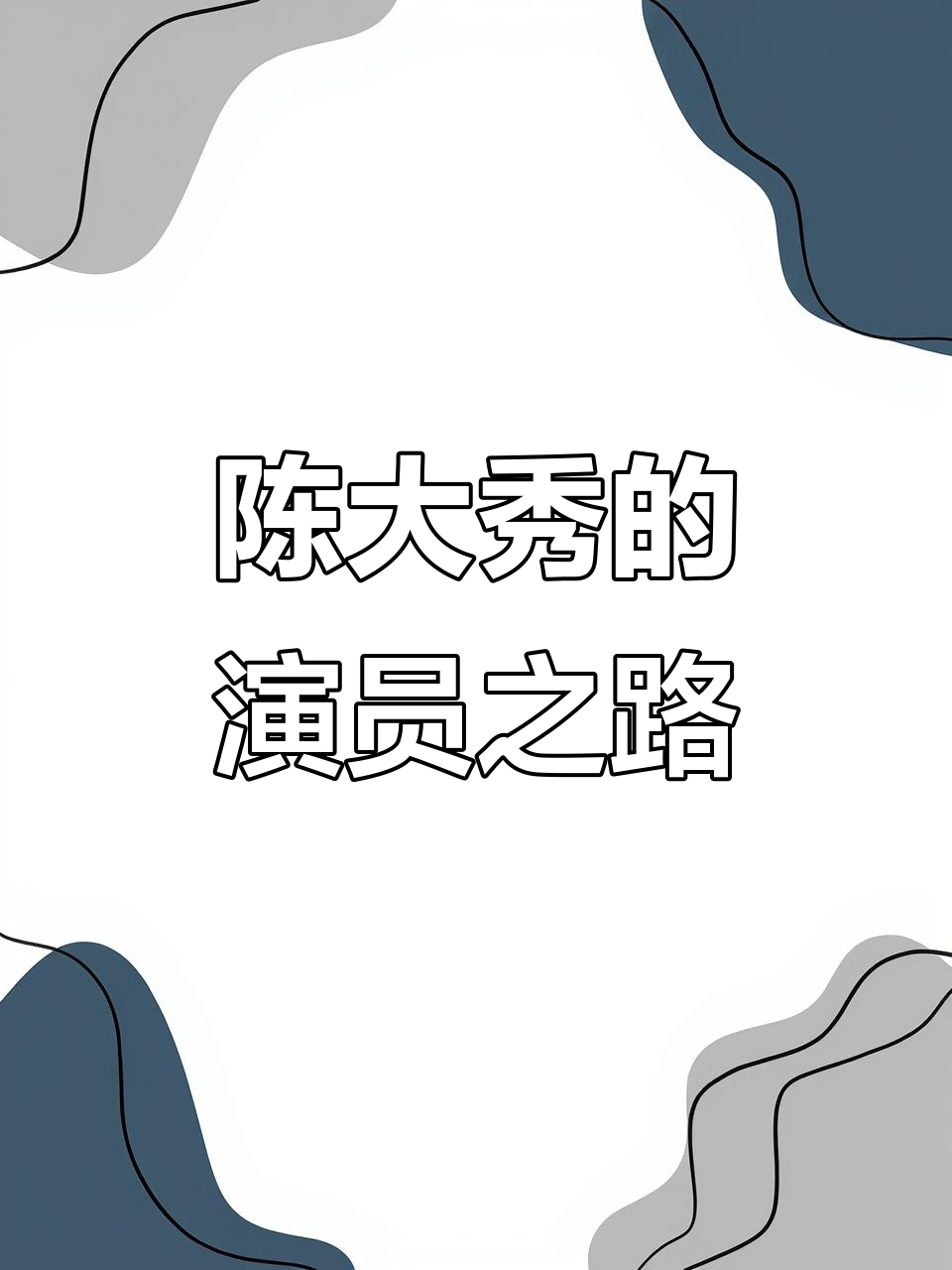 我是陈大秀,抖音反派背后的演员身份