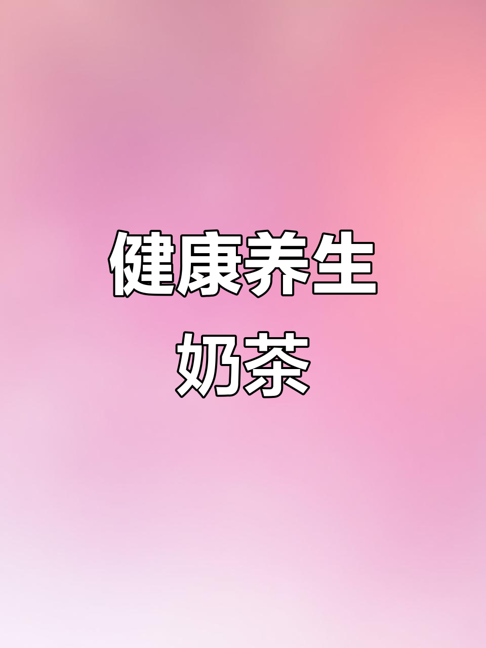 医药大厦推出养生奶茶,古法配比,健康又美味!