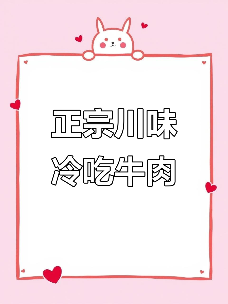 四川冷吃牛肉,麻辣鲜香一口接一口!