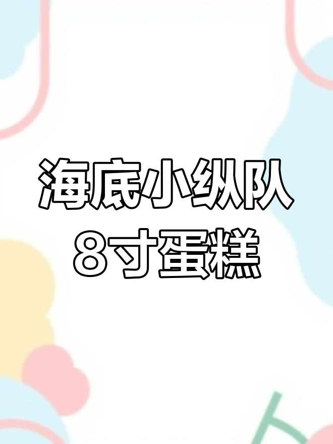 定制海底小纵队双层蛋糕