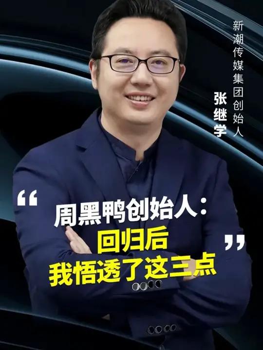 周黑鸭创始人:回归后,我悟透了这三点