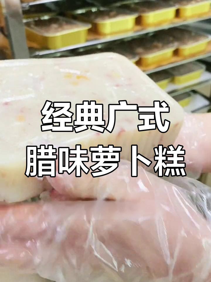 广式传统腊味萝卜糕,香煎更美味,选材讲究
