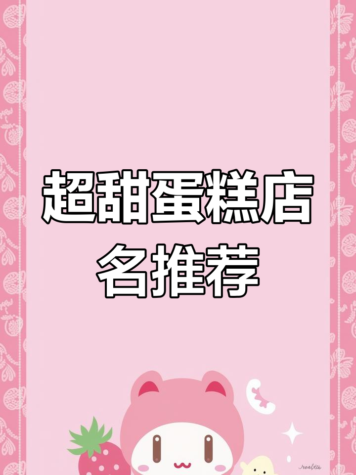 甜到心里的蛋糕店名字,流连忘返的甜蜜时光