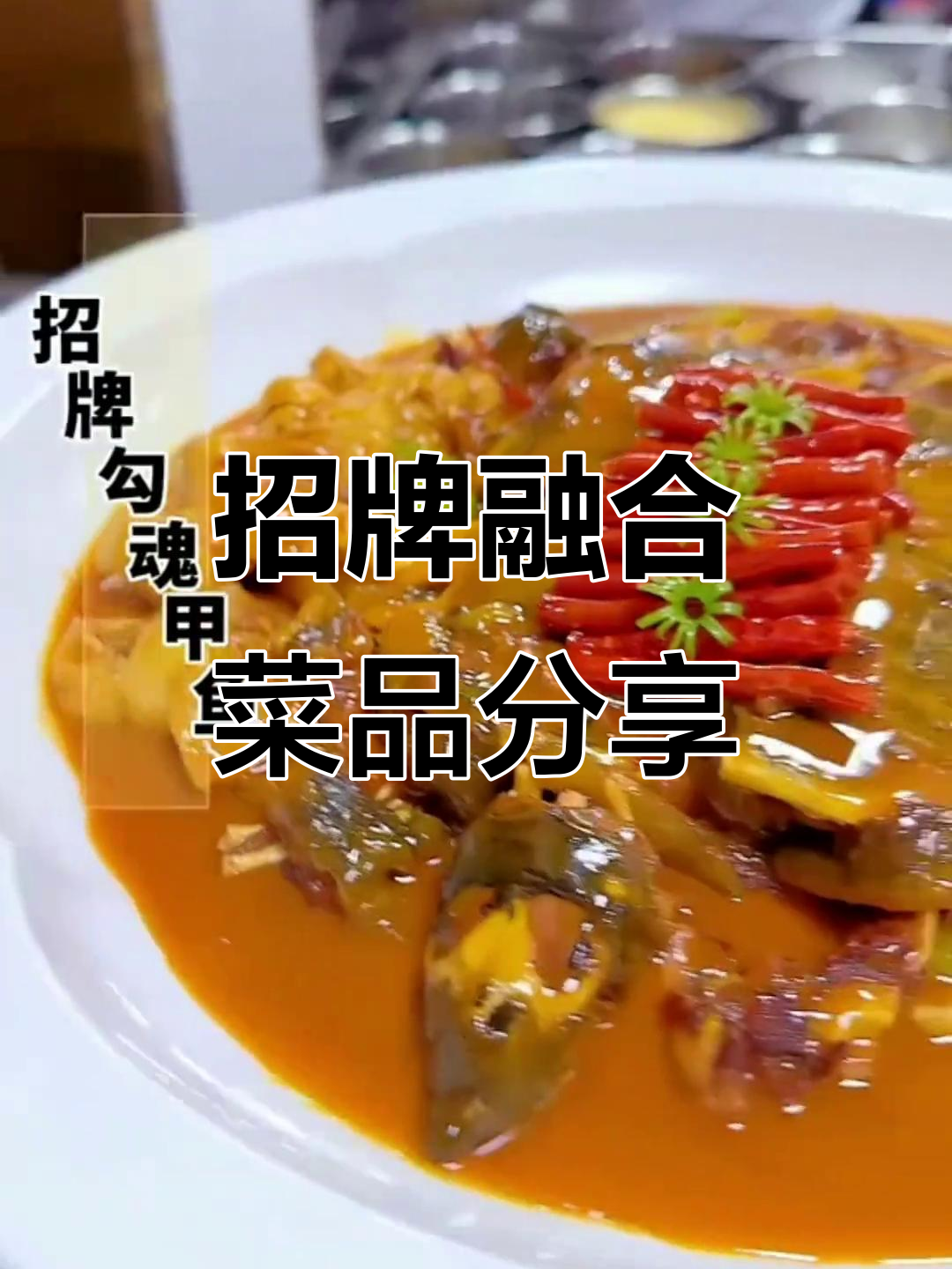融合菜大揭秘:甲鱼、牛肉、扇菌一网打尽,口感爆表!