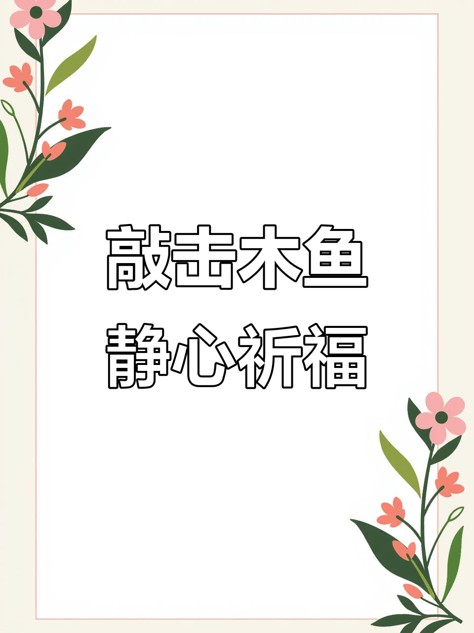 木鱼的声音,带你回归内心的宁静与和平