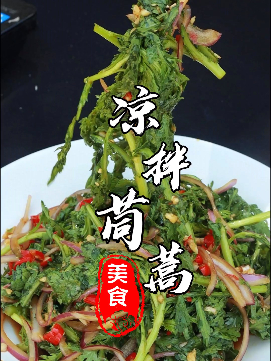 凉拌茼蒿这样做怎么样?