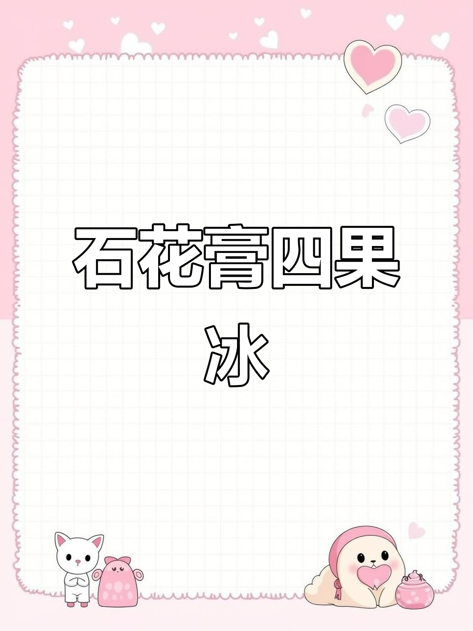 闽南三伏天必备!石花膏四果汤,清凉一夏的味道