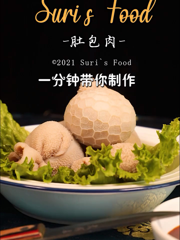 正宗肚包肉教程来了