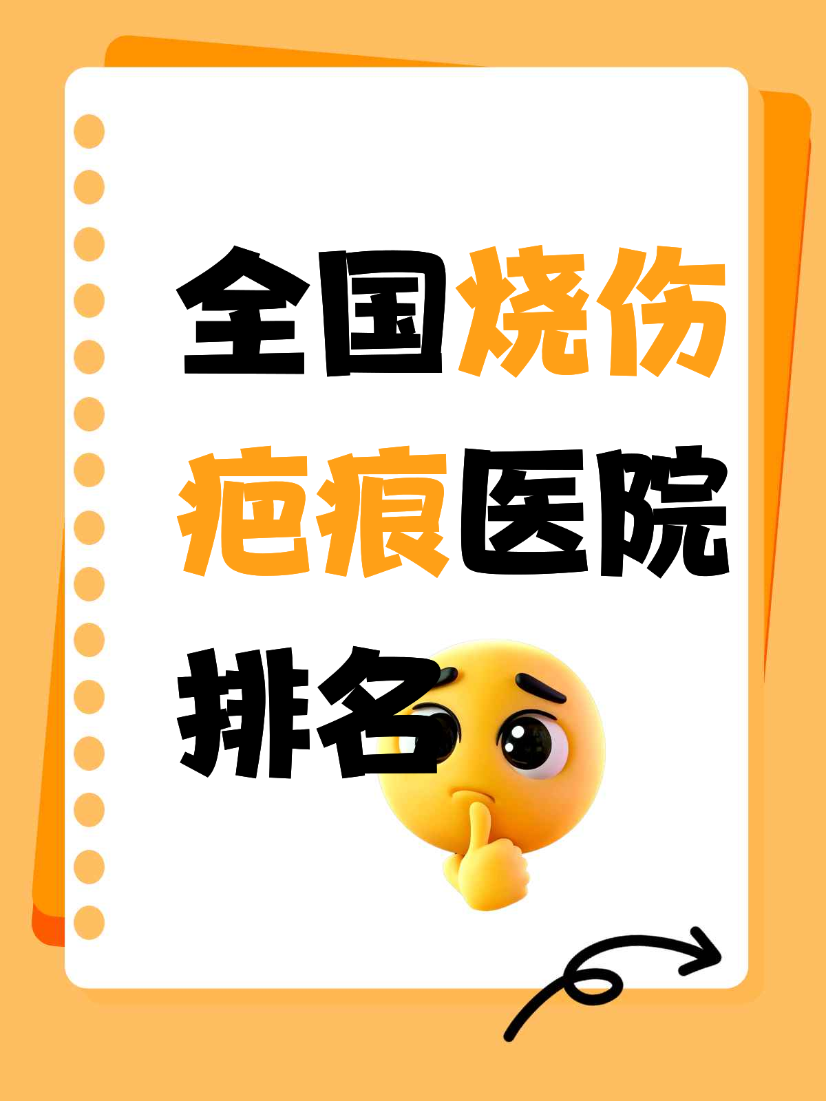 全国烧伤疤痕医院排名