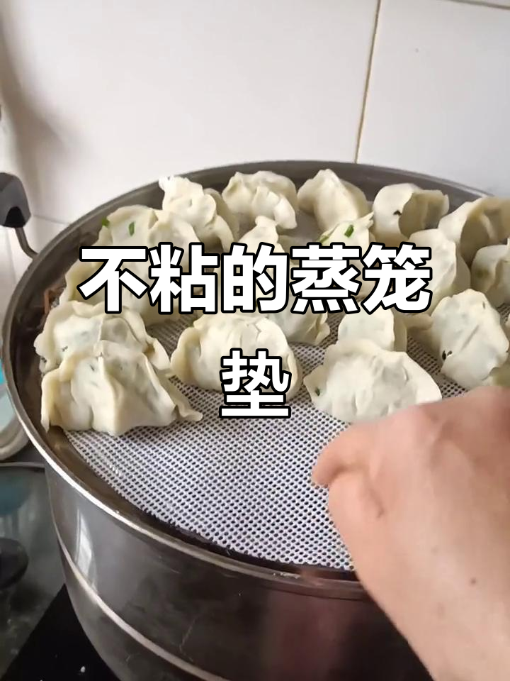 硅胶蒸笼垫布,轻松解决粘锅问题