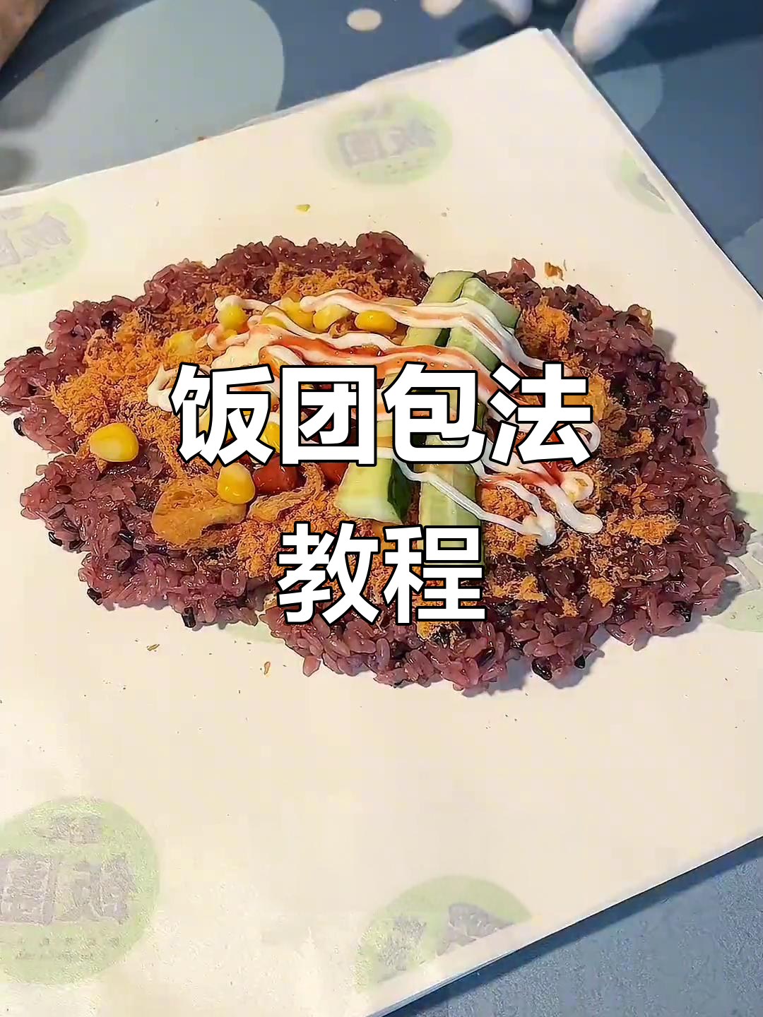 饭团包法大揭秘,香糯可口,轻松学会!