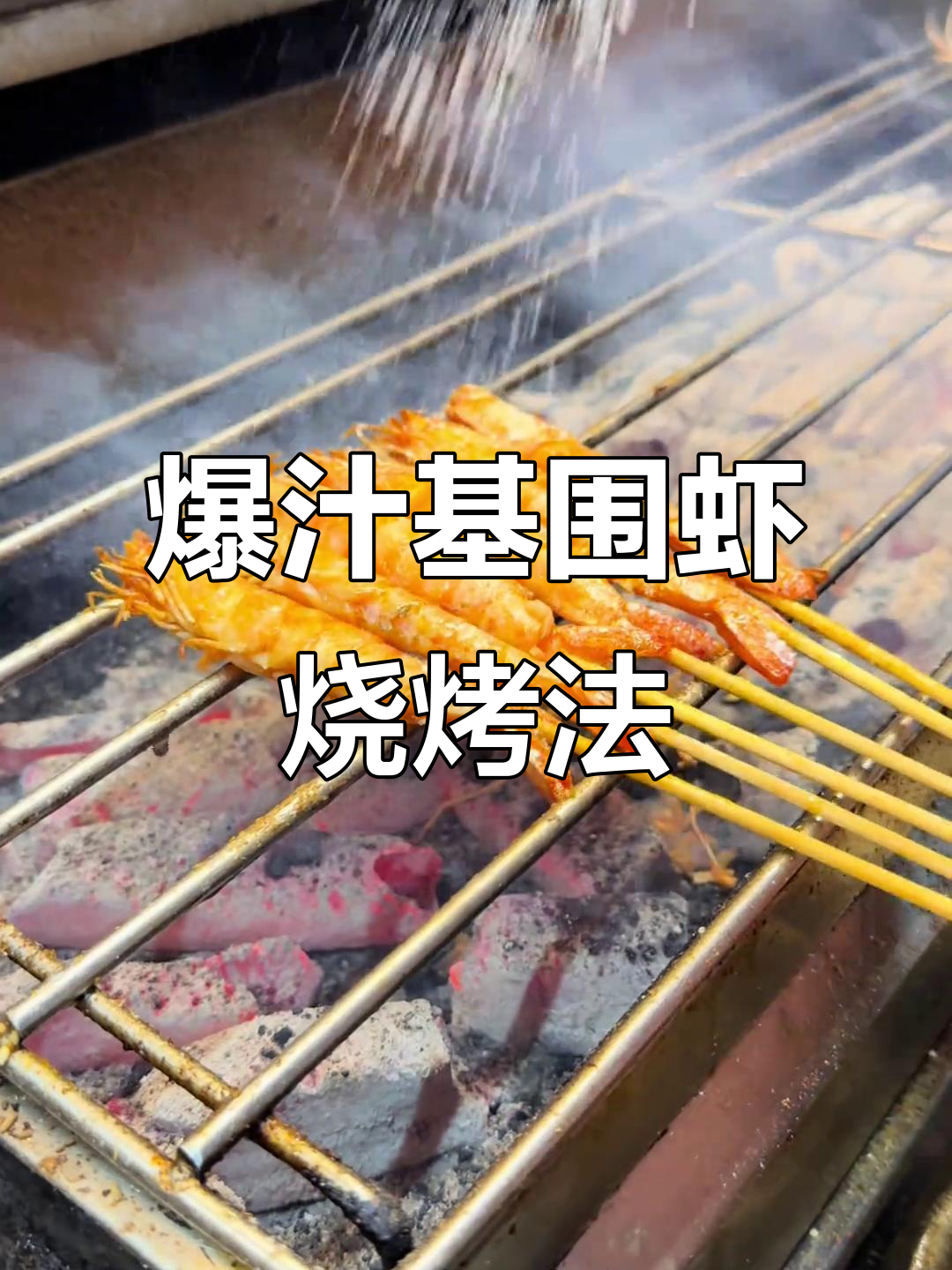 基围虾烤制秘诀,撒料与技巧全揭秘