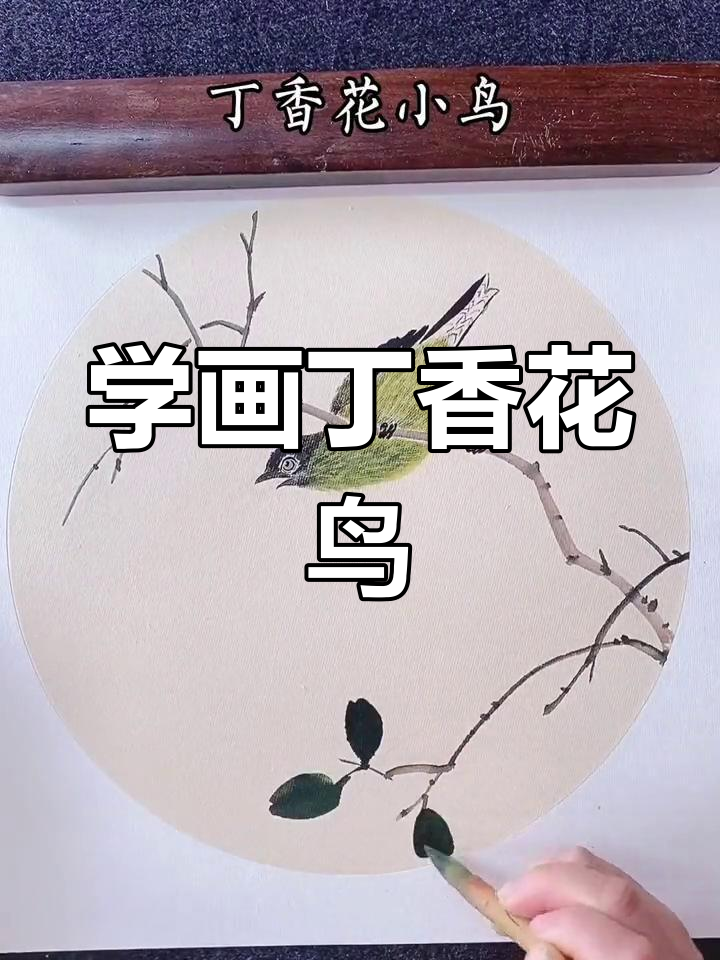 丁香花与小鸟的国画创作,简单步骤教你画出美丽画面