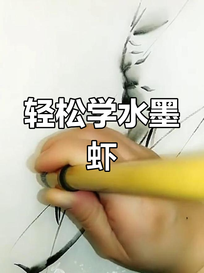 水墨虾画法技巧解析
