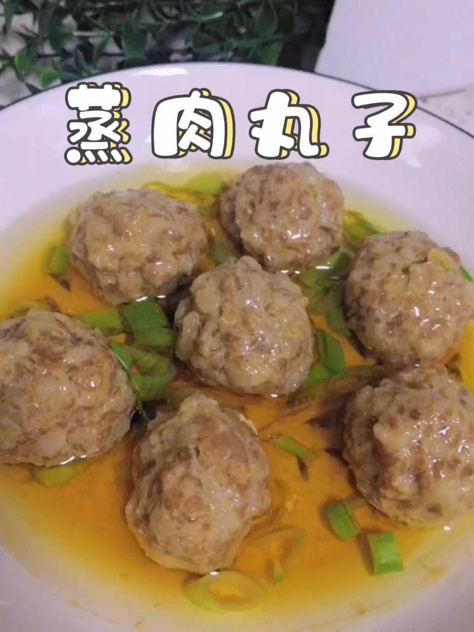 简单易学的家常美食/蒸肉丸子